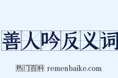 善人吟反义词是什么意思的图片